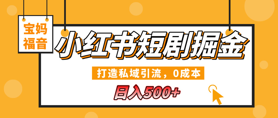 小红书短剧掘金，打造私域引流，0成本，宝妈福音日入500+-优优资源网