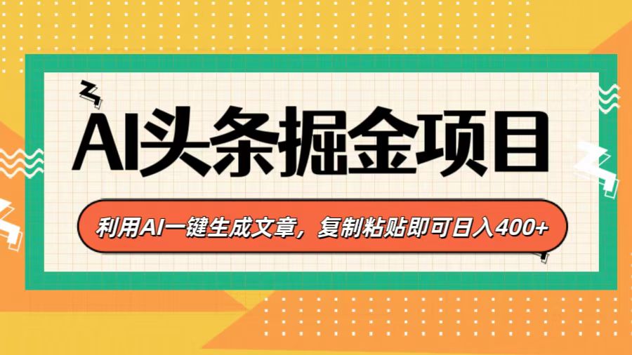 AI头条掘金项目，利用AI一键生成文章，复制粘贴即可日入400+-优优资源网