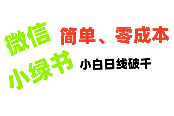 小绿书带货小白日利润轻松破千-优优资源网