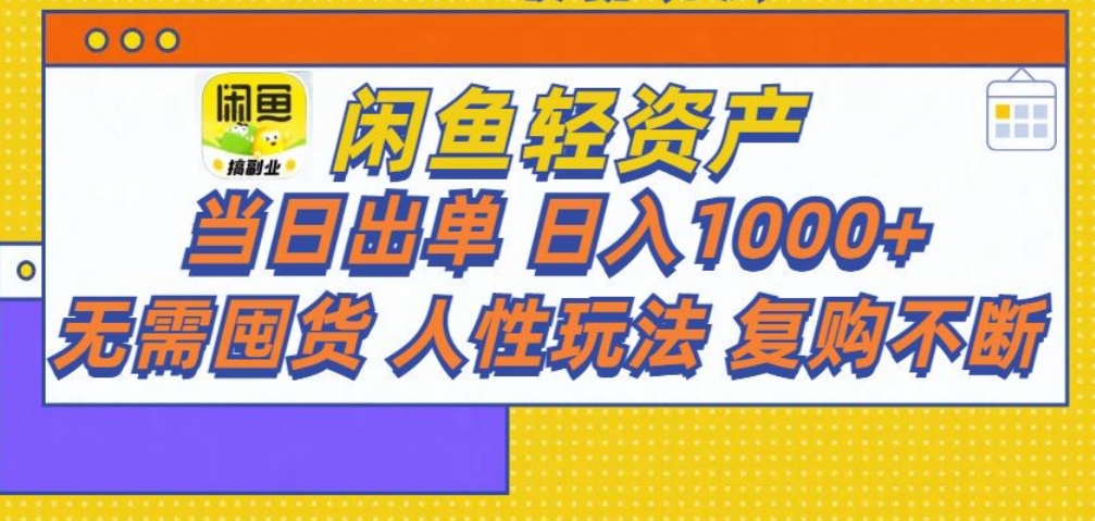 闲鱼轻资产 轻松月入三万+-优优资源网