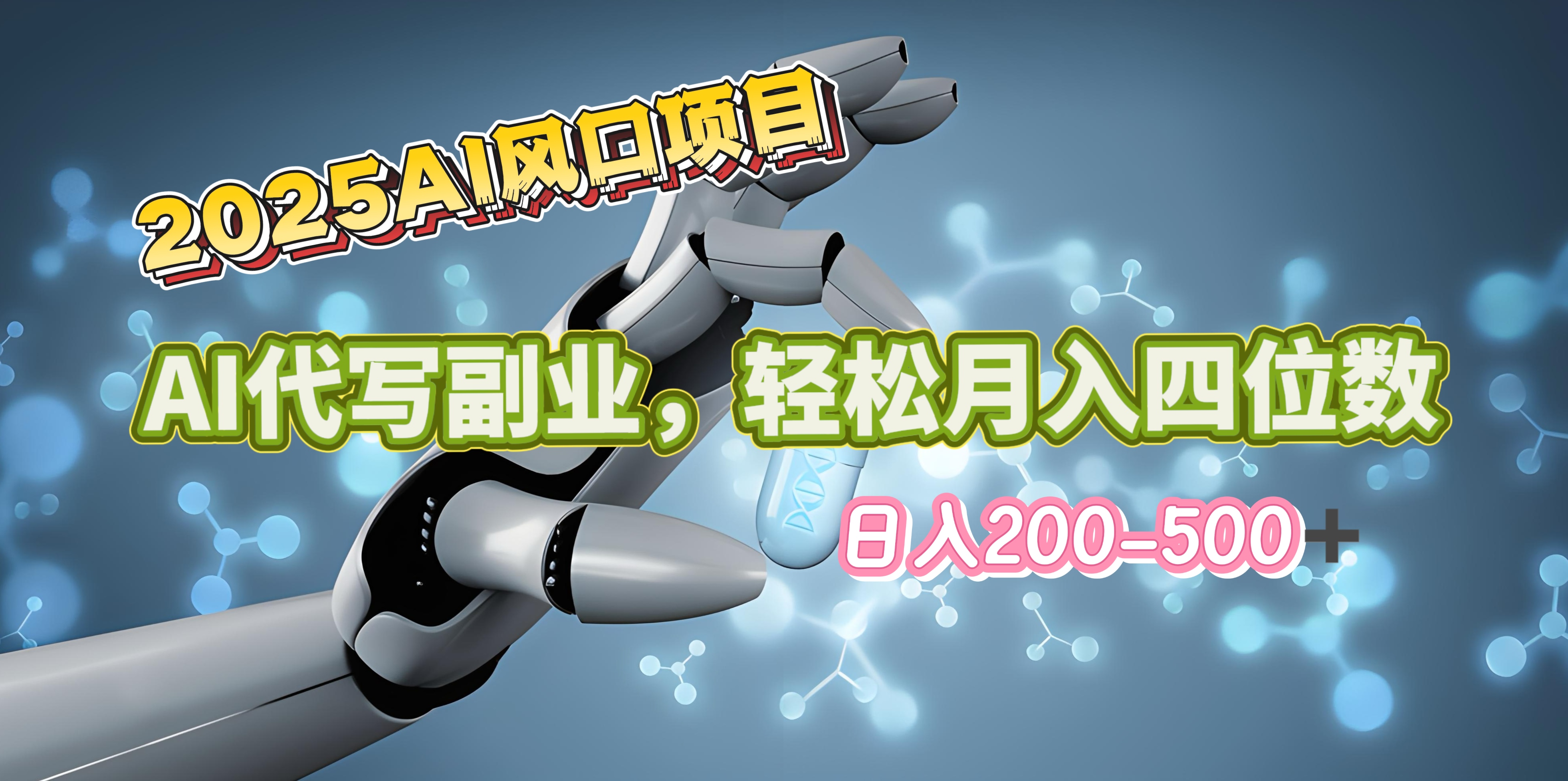 2025年AI风口项目--AI代写 轻松日入200-500+，月入四位数以上-优优资源网