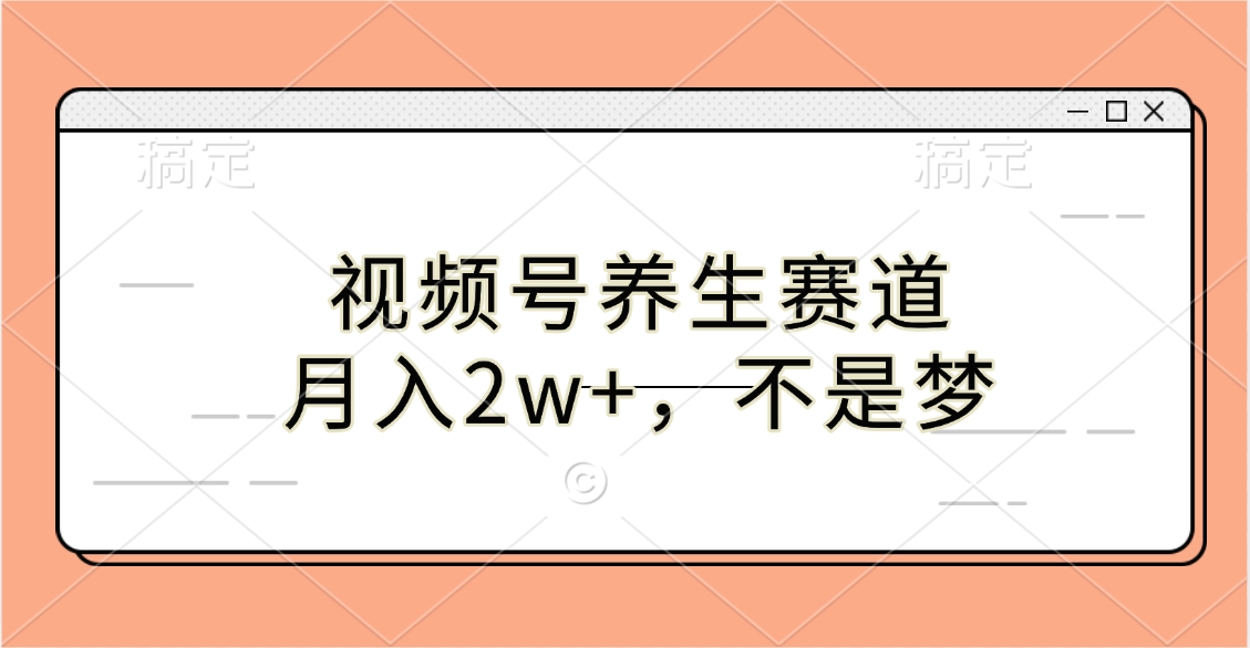 视频号养生赛道，月入2w+，不是梦-优优资源网