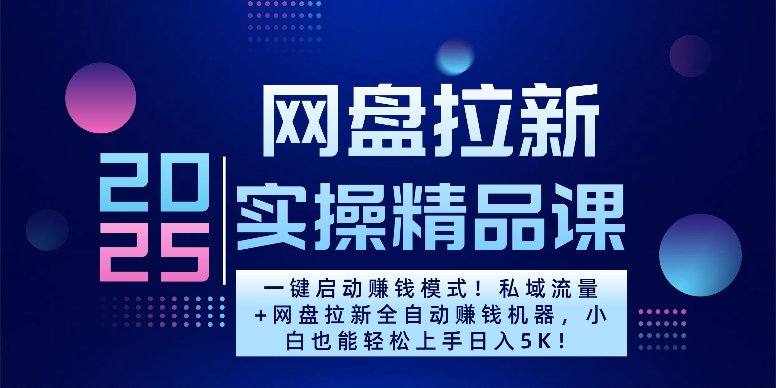 2025一键启动赚钱模式！私域流量+网盘拉新全自动赚钱机器，小白也能轻松上手日入5K-优优资源网