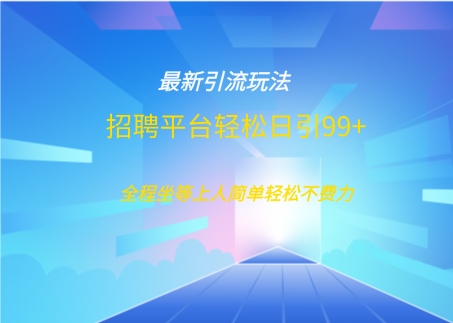 招聘平台boss兼职创业引流打粉日引100+-优优资源网