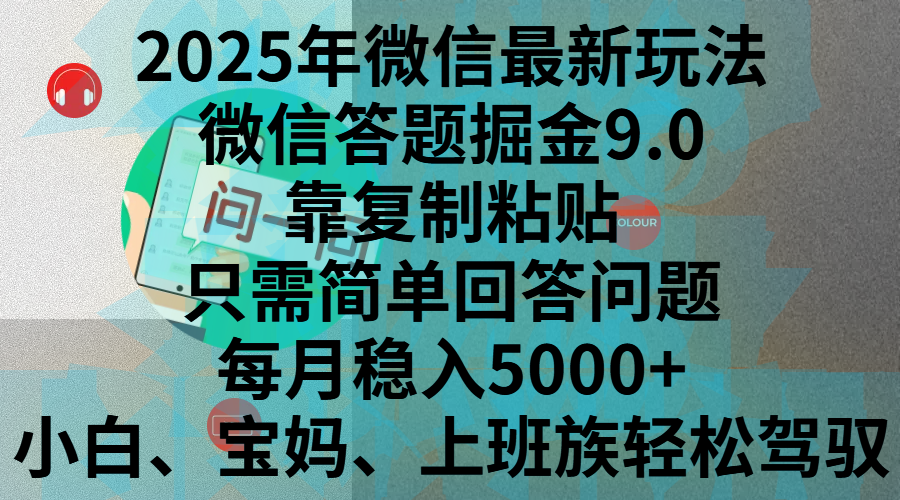 2025年微信最新玩法，微信答题掘金9.0玩法出炉，靠复制粘贴，只需简单回答问题，每月稳入5000+，刚进军自媒体小白、宝妈、上班族都可以轻松驾驭-优优资源网