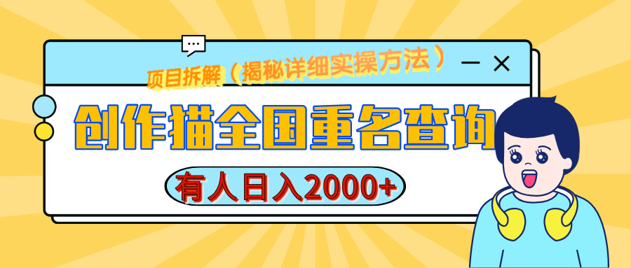 创作猫全国重名查询，有人日赚2000+，揭秘详细教程，简单制作-优优资源网