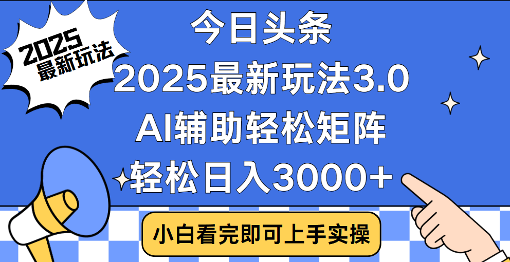 今日头条2025最新玩法3.0，思路简单，复制粘贴，轻松实现矩阵日入3000+-优优资源网
