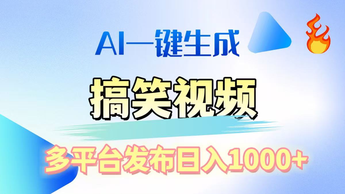 AI生成原创搞笑视频，多平台发布，轻松日入1000+-优优资源网