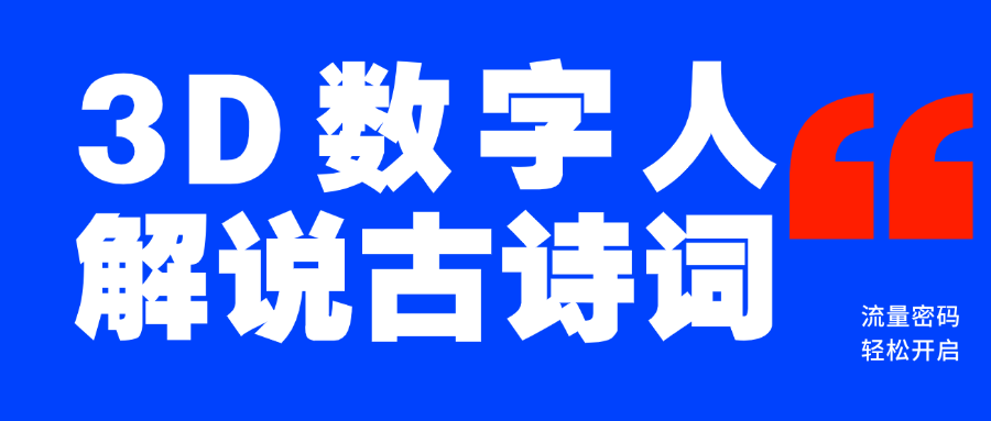 蓝海爆款！仅用一个AI工具，制作3D数字人解说古诗词，开启流量密码-优优资源网