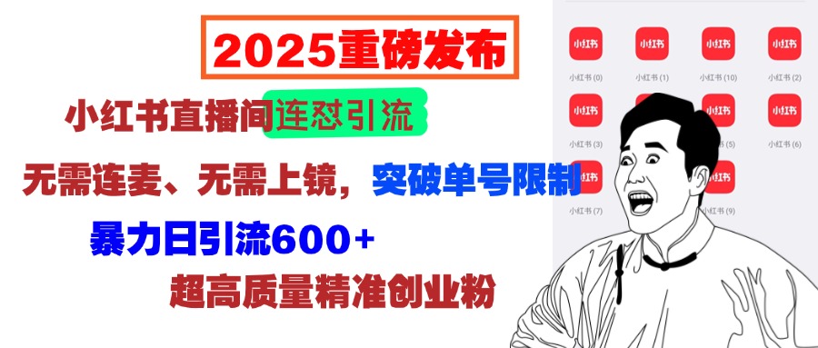 2025重磅发布：小红书直播间连怼引流，无需连麦、无需上镜，突破单号限制，暴力日引流600+超高质量精准创业粉-优优资源网