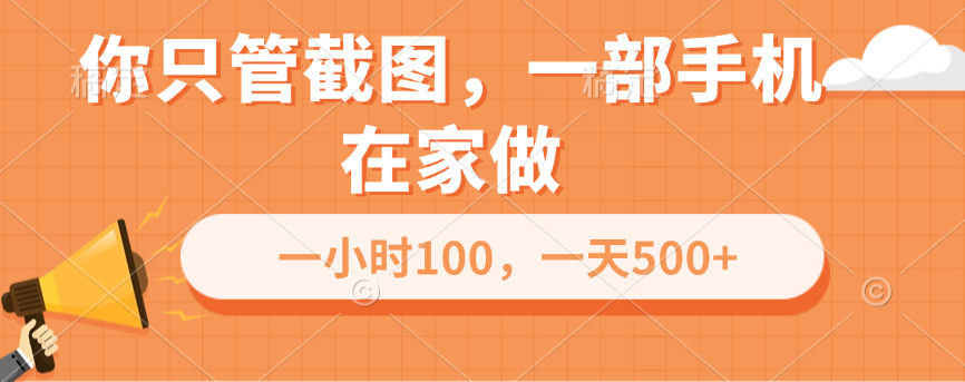 你只管截图，一部手机在家做，一小时100，一天500+-优优资源网