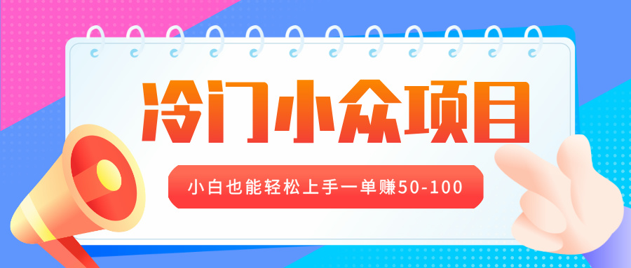 冷门小众项目，营业执照年审，小白也能轻松上手一单赚50-100-优优资源网