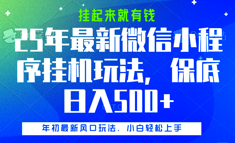 25年最新微信小程序挂机玩法，挂起来就有钱，保底日入500+-优优资源网