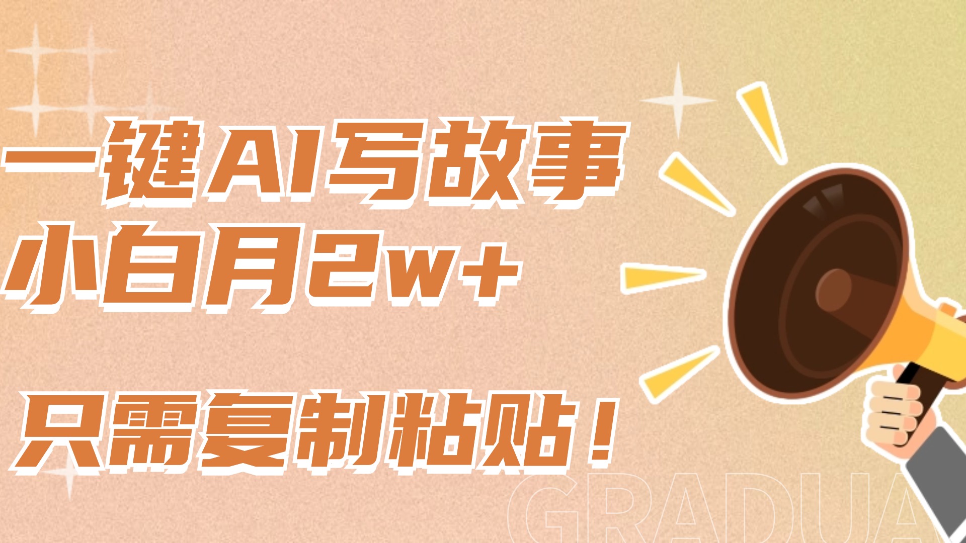 一键AI写故事，新赛道新玩法，复制粘贴，小白实现月入上万-优优资源网