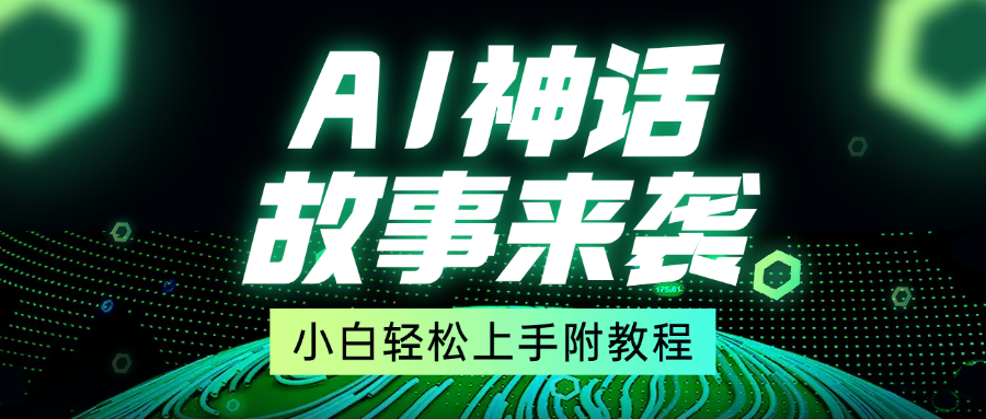 超燃AI神话故事，超级涨粉赛道，7天涨粉1万，单日变现1500+，小白也能轻松上手（附详细教程）-优优资源网