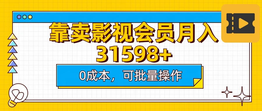 靠卖影视会员实测月入30000+0成本可批量操作-优优资源网