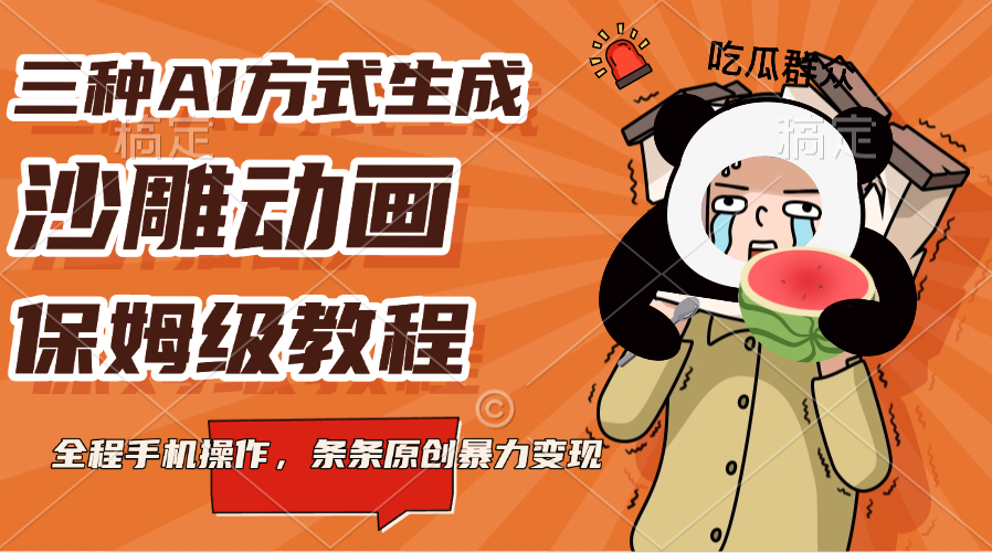 三种AI方式生成沙雕动画，保姆级教程，全程手机操作，条条原创暴力变现-优优资源网