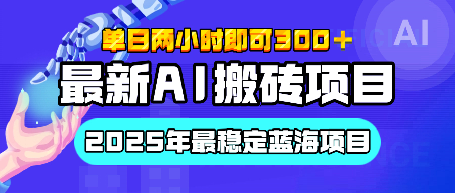 【最新AI搬砖项目】经测试2025年最稳定蓝海项目，执行力强先吃肉，单日两小时即可300+，多劳多得-优优资源网
