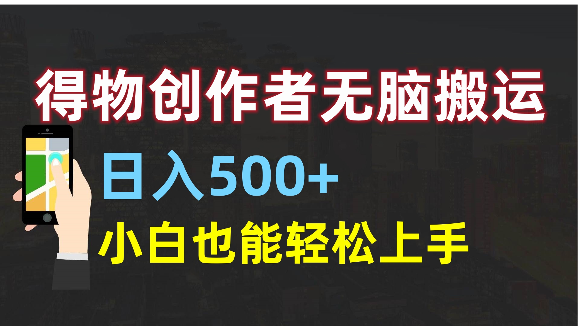 得物创作者无脑搬运日入500+，小白也能轻松上手-优优资源网