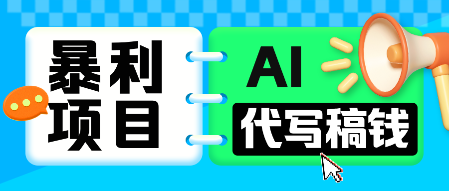 无需引流的暴利项目！AI 代写 “稿” 钱，日赚 200-500 轻松回本-优优资源网