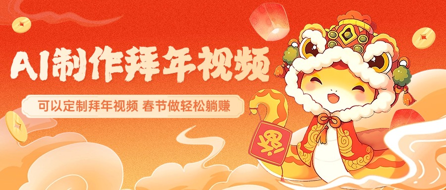 AI制作送祝福拜年视频，过年惊艳你的朋友圈，可以定制拜年视频，AI一键生，春节做轻松躺赚-优优资源网