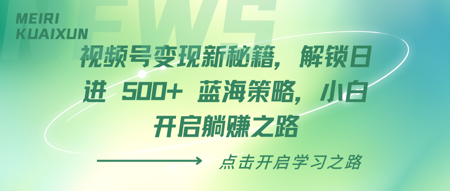 视频号变现新秘籍，解锁日进 500+ 蓝海策略，小白开启躺赚之路-优优资源网