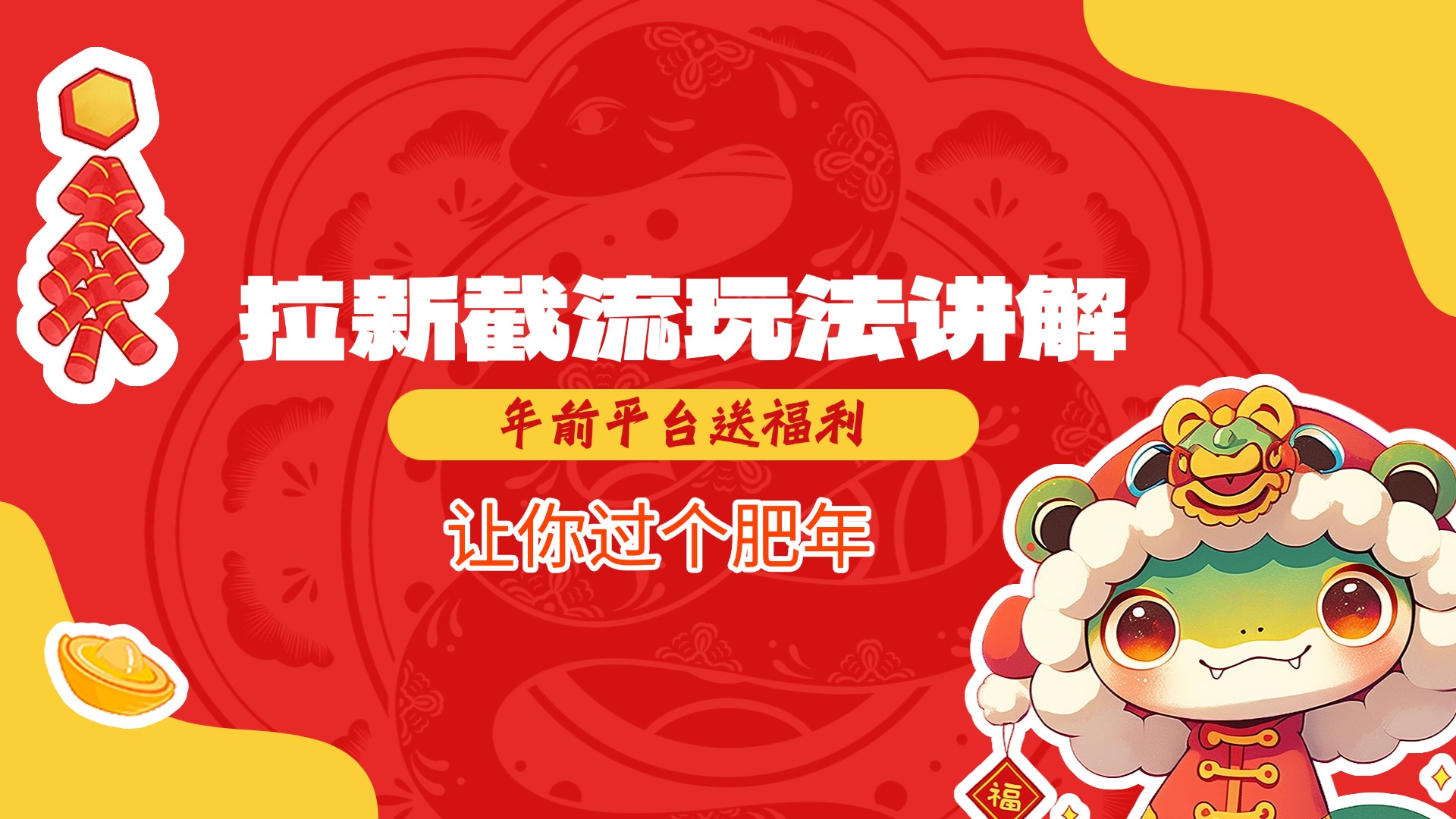 拉新截流玩法讲解，年前平台送福利，让你过个肥年-优优资源网