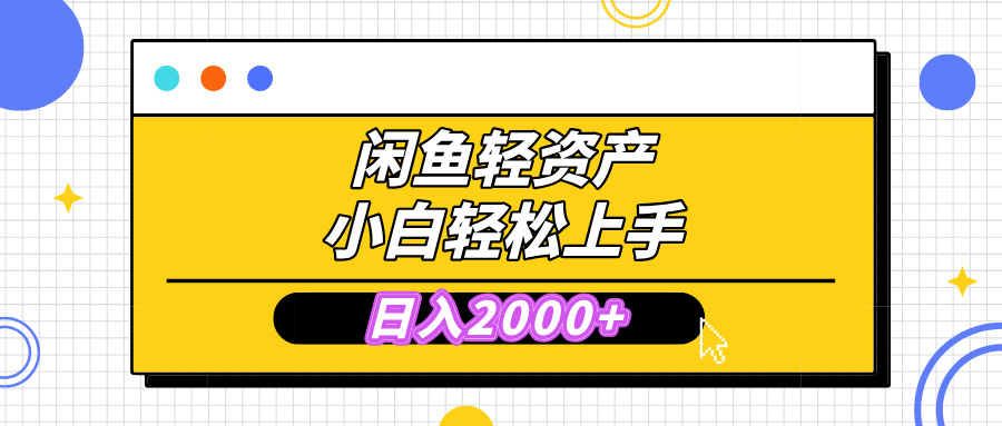 闲鱼轻资产学会轻松日入2000+，无需囤货，复购不断， 小白轻松上手-优优资源网