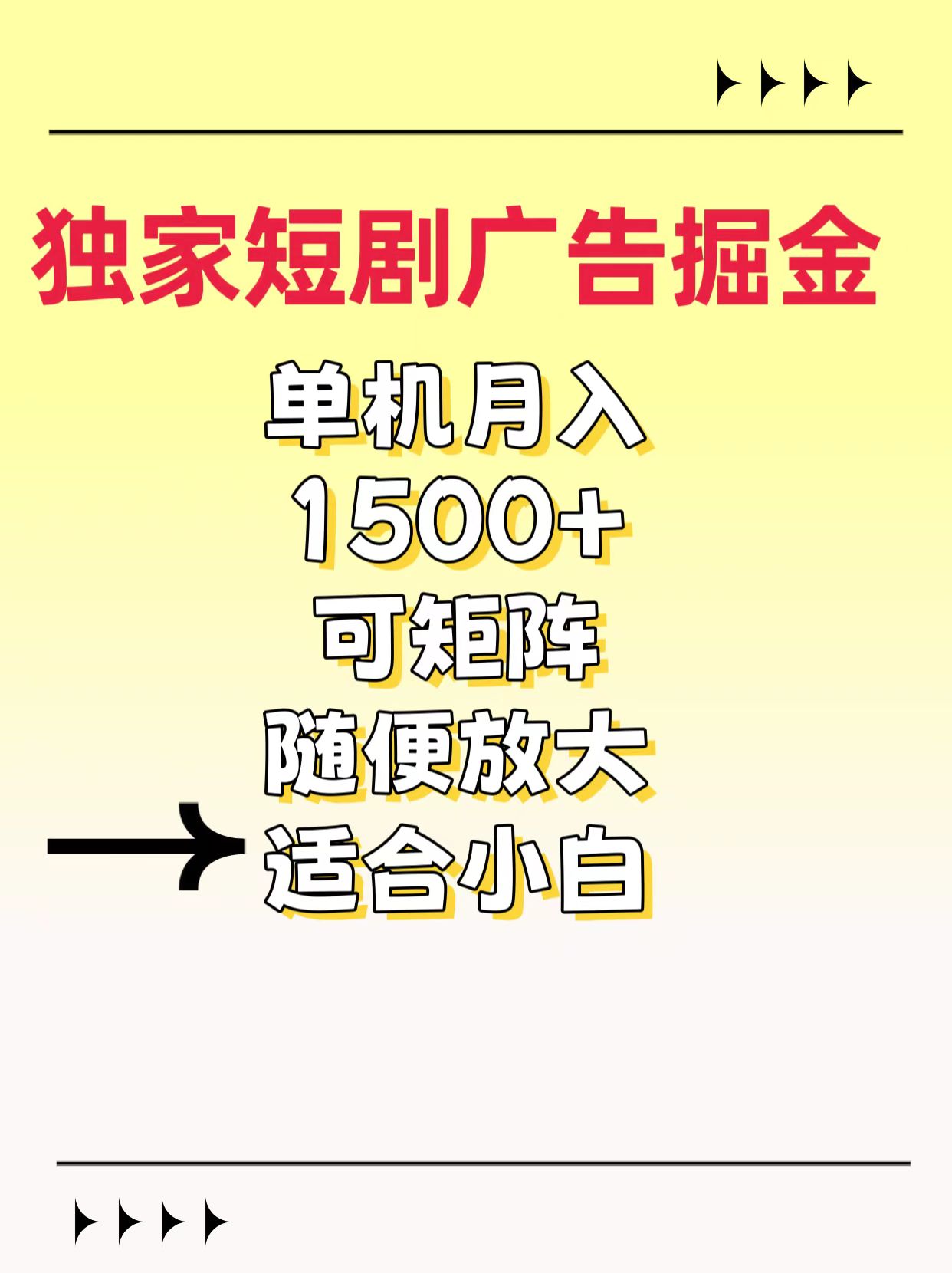 独家短剧广告掘金，通过刷短剧看广告就能赚钱，一天能到100-200都可以-优优资源网