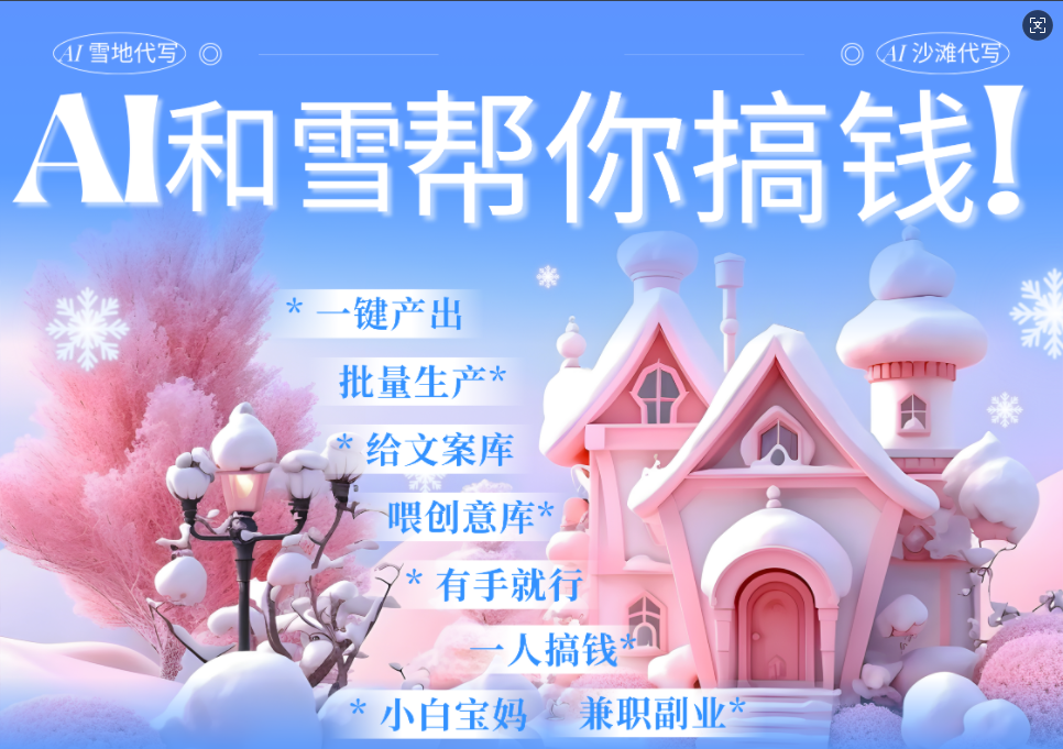 AI春节搞钱9.0 蝴蝶号雪地画画、送祝福、表白 AI一键生成  春节可以定制拜年雪地写祝福视频  每日轻松十分钟  月赚米1W+  抓紧冲！-优优资源网