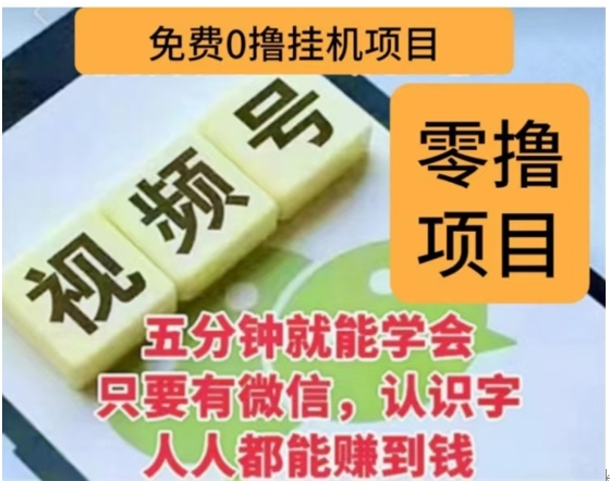 微信视频号挂机零成本撸米项目，单号一天收益多米，帐号越多收益就越高！-优优资源网