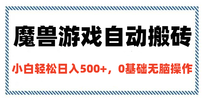 魔兽游戏自动搬砖，小白轻松日入500+，0基础无脑操作-优优资源网