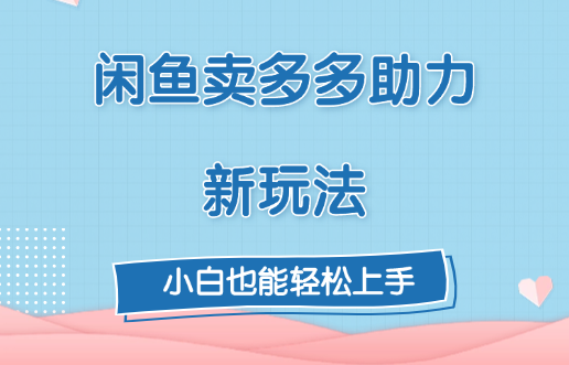 闲鱼卖多多助力新玩法！-优优资源网