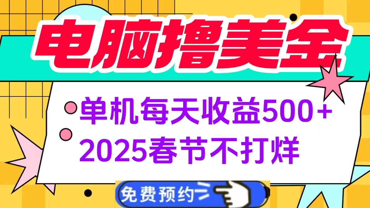 电脑撸美金单机每天收益500+，2025春节不打烊-优优资源网