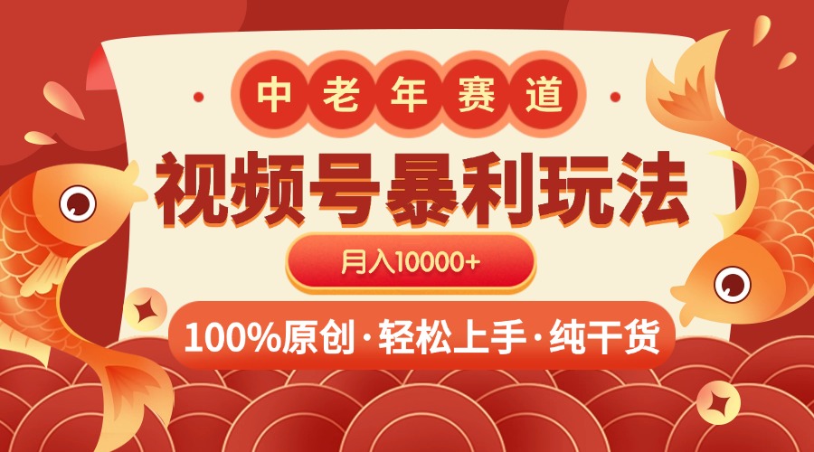 视频号暴力玩法 100%原创 小白轻松上手 可矩阵 月入10000+-优优资源网