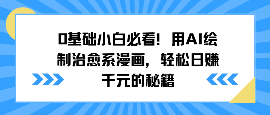 0基础小白必看！用AI绘制治愈系漫画，轻松日赚千元的秘籍-优优资源网