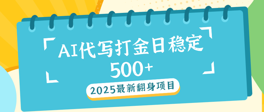 AI代写打金单日稳定500+-优优资源网