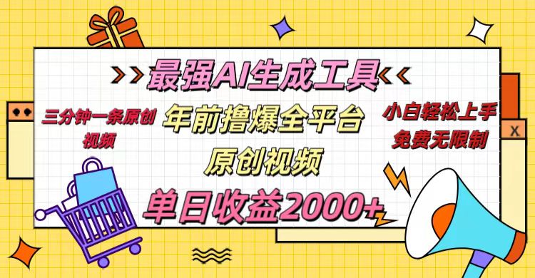 年前撸爆全平台原创视频，最强AI生成工具，简单粗暴多平台发布，当日变现2000＋-优优资源网