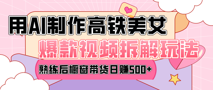高铁AI口罩美女爆款视频热门玩法，日均变现500+，赶快跟上一起吃肉！-优优资源网