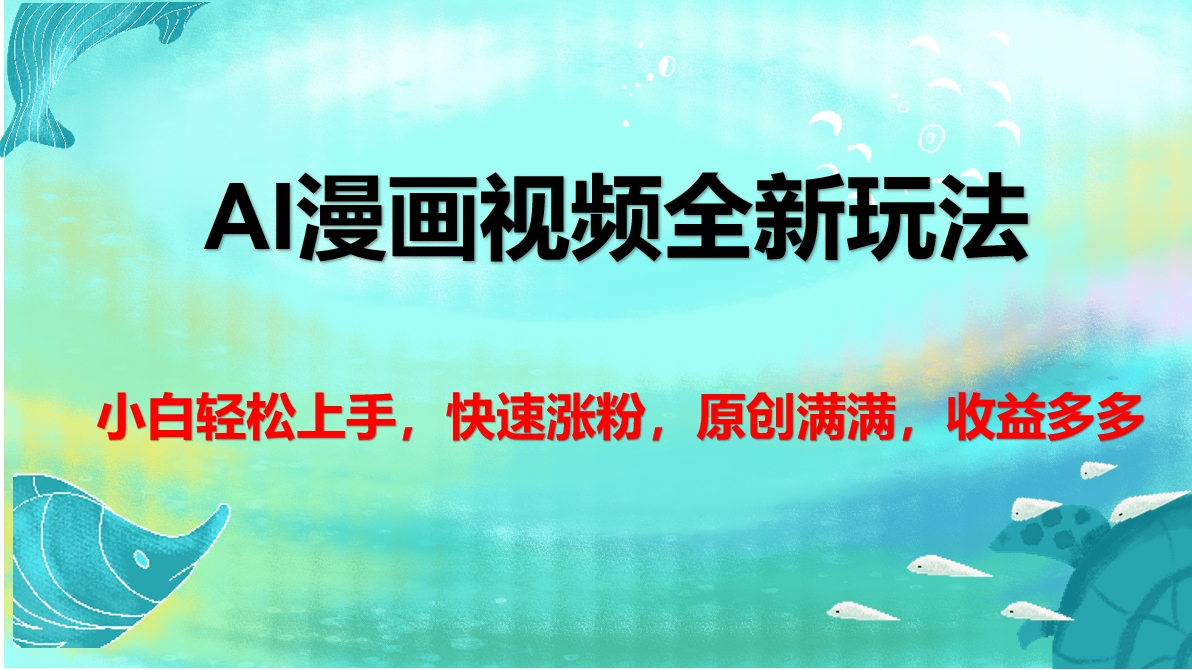 AI漫画视频全新玩法，小白轻松上手，快速涨粉，原创满满，收益多多-优优资源网