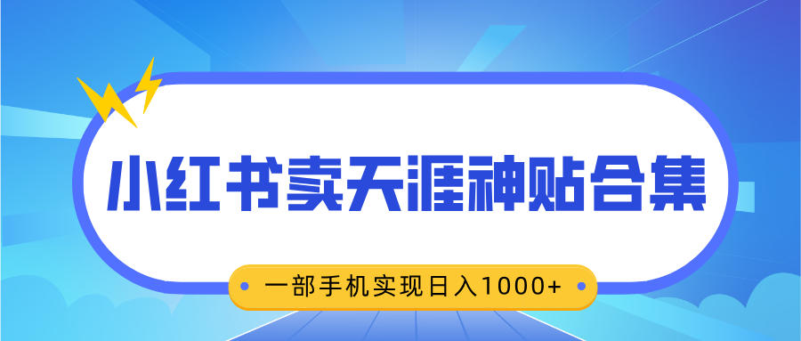 无脑搬运一单赚69元，小红书卖天涯神贴合集，一部手机实现日入1000+-优优资源网
