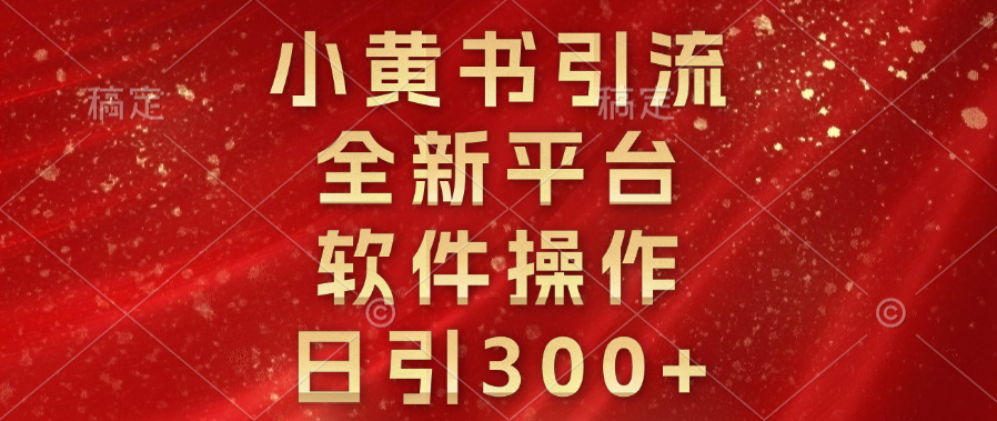 小黄书引流，全新平台，软件操作，日引300+-优优资源网