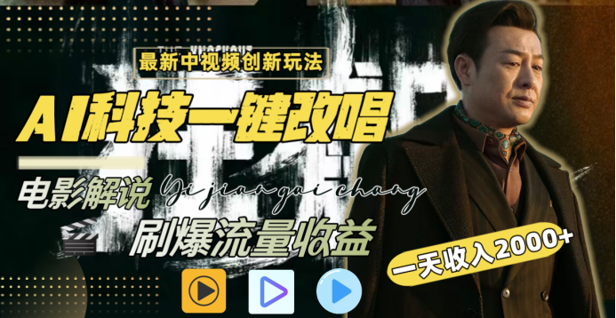 最新中视频创新玩法，AI科技一键改唱电影解说，刷爆流量收益，一天变现2000+-优优资源网