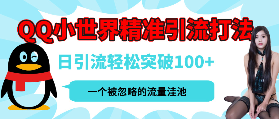 QQ小世界，被严重低估的私域引流平台，流量年轻且巨大，实操单日引流100+创业粉，月精准变现1W+-优优资源网