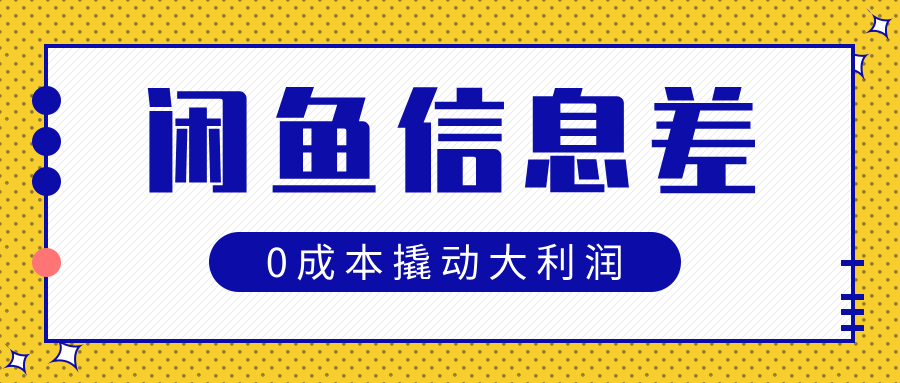 闲鱼信息差玩法思路，0成本撬动大利润-优优资源网
