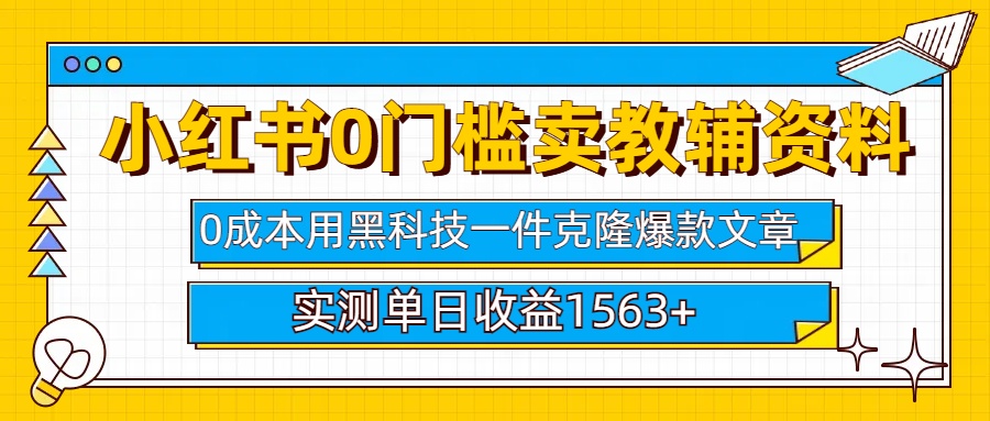 小红书卖教辅资料0门槛0成本每天10分钟单日收益1500+-优优资源网