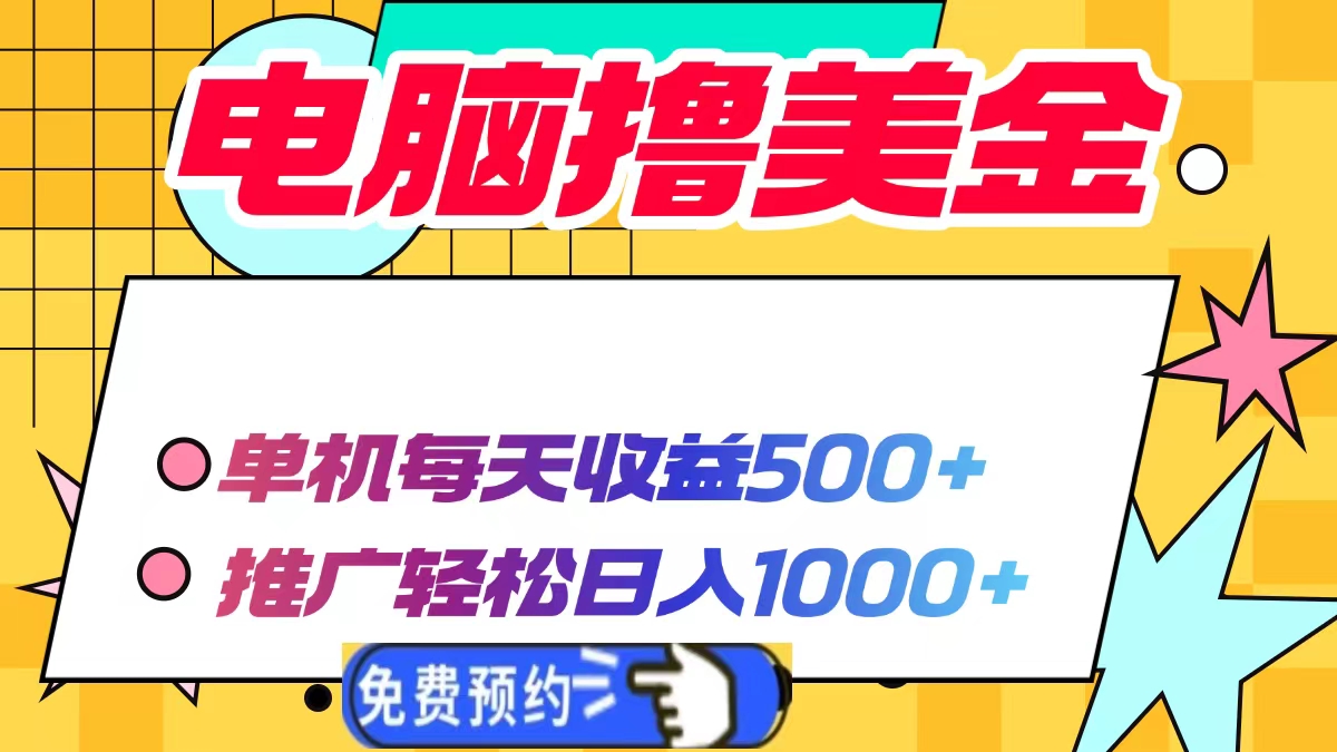 电脑撸美金，单机每天收益500+，推广轻松日入1000+-优优资源网