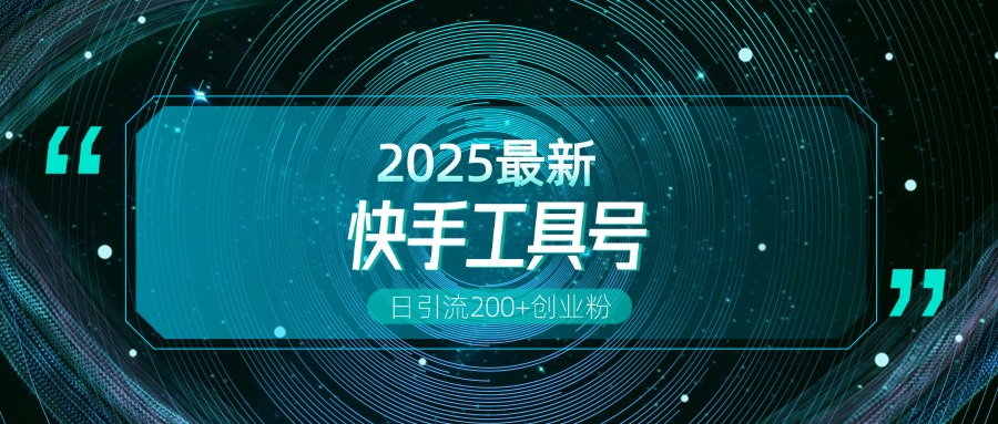 快手创业粉引流新玩法，工具号操作全解析，解锁创业粉变现多元玩法，日引200+-优优资源网