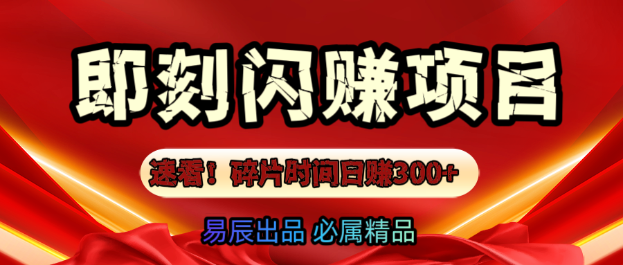 速看！零门槛即刻闪赚副业项目，轻松用碎片时间日赚300+！-优优资源网