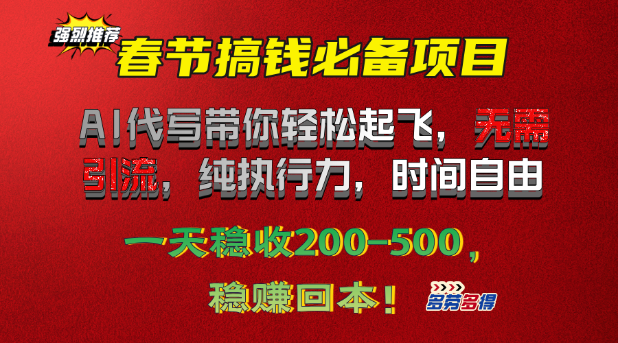 春节搞钱必备项目！AI代写带你轻松起飞，无需引流，纯执行力，时间自由，一天稳收200-500，稳赚回本！-优优资源网